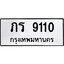 ทะเบียน 9110, ทะเบียนรถ ภร 9110 ทะเบียนรถเลขมงคล จากกรมขนส่ง