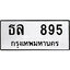 ผลรวมดี 32, ทะเบียนรถ 895, ทะเบียนรถเลขมงคล ธล 895, จากกรมขนส่ง