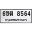 รับจองทะเบียนรถ 8564 หมวดใหม่ 6ขฬ 8564 ทะเบียนมงคล ผลรวมดี 36