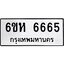 อ.ทะเบียนรถ 6665 ทะเบียนมงคล 6ขห 6665 ผลรวมดี 36