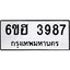 รับจองทะเบียนรถ 3987 หมวดใหม่ 6ขฮ 3987 ทะเบียนมงคล ผลรวมดี 40
