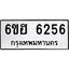 รับจองทะเบียนรถ 6256 หมวดใหม่ 6ขฮ 6256 ทะเบียนมงคล ผลรวมดี 32