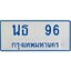 ทะเบียนรถตู้ 96 เลขมงคล-นธ 96 OKdee ผลรวมดี 24
