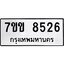 รับจองทะเบียนรถ 8526 หมวดใหม่ 7ขข 8526 ทะเบียนมงคล ผลรวมดี 32
