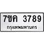 รับจองทะเบียนรถ 3789 หมวดใหม่ 7ขค 3789 ทะเบียนมงคล ผลรวมดี 40