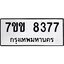 รับจองทะเบียนรถ 8377 หมวดใหม่ 7ขข 8377 ทะเบียนมงคล ผลรวมดี 36