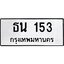 12.ทะเบียนรถ ธน 153 ทะเบียนมงคล ผลรวมดี 14