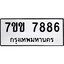 รับจองทะเบียน 7886 รถหมวดใหม่ 7ขข 7886 ทะเบียนมงคล ผลรวมดี 40