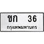 ทะเบียน 36, ทะเบียนรถ ขม 36,ทะเบียนนี้มีแล้วขอให้โชคดี