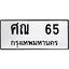 4.ทะเบียนรถ 65 ทะเบียนมงคล ศณ 65 ผลรวมดี 23