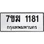 รับจองทะเบียน 1181 หมวดใหม่ 7ขฆ 1181 ทะเบียนมงคล ผลรวมดี 24