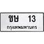 อ.ทะเบียนรถ 13 ทะเบียนมงคล ขษ 13 จากกรมขนส่ง