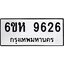 รับจองทะเบียนรถ 9626 หมวดใหม่ 6ขห 9626 ทะเบียนมงคล ผลรวมดี 36