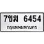 รับจองทะเบียน 6454 หมวดใหม่ 7ขฆ 6454 ทะเบียนมงคล ผลรวมดี 32