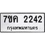 รับจองทะเบียนรถ 2242 หมวดใหม่ 7ขค 2242 ทะเบียนมงคล ผลรวมดี 23