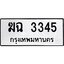 51.ทะเบียนรถ 3345 ทะเบียนมงคล ฆฉ 3345 จากกรมขนส่ง