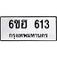รับจองทะเบียนรถ 613 หมวดใหม่ 6ขฮ 613 ทะเบียนมงคล ผลรวมดี 23
