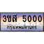 2.ทะเบียนรถ 5000 เลขประมูล ทะเบียนสวย 3ขส 5000 จากกรมขนส่ง