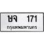 12.ทะเบียนรถ ษจ 171 ทะเบียนมงคล ผลรวมดี 19