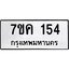 รับจองทะเบียนรถ 154 หมวดใหม่ 7ขค 154 ทะเบียนมงคล ผลรวมดี 23