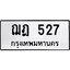 45.ทะเบียนรถ ฌฎ 527 ทะเบียนมงคล 527 ผลรวมดี 24