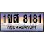 ทะเบียน 8181 ทะเบียนประมูล – 1ขส 8181 ทะเบียนสวยโชคดี