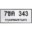 รับจองทะเบียนรถ 343 หมวดใหม่ 7ขค 343 ทะเบียนมงคล ผลรวมดี 23