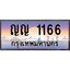 45.ทะเบียนรถ ญญ 1166 เลขประมูล ทะเบียนสวย 1166
