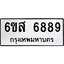 รับจองทะเบียนรถ 6889 หมวดใหม่ 6ขส 6889 ทะเบียนมงคล ผลรวมดี 46