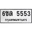 รับจองทะเบียนรถ 5553 หมวดใหม่ 6ขล 5553 ทะเบียนมงคล ผลรวมดี 32