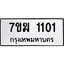 รับจองทะเบียนรถ 1101 หมวดใหม่ 7ขฆ 1101 ทะเบียนมงคล ผลรวมดี 15