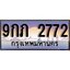 ทะเบียน 2772 ทะเบียนประมูล – 9กภ 2772 ทะเบียนสวยโชคดี