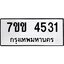 รับจองทะเบียนรถ 4531 หมวดใหม่ 7ขข 4531 ทะเบียนมงคล ผลรวมดี 24