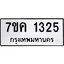 รับจองทะเบียนรถ 1325 หมวดใหม่ 7ขค 1325 ทะเบียนมงคล ผลรวมดี 24