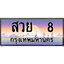 ทะเบียน 8 ทะเบียนประมูล – สวย 8ทะเบียนสวยโชคดี