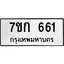 รับจองทะเบียนรถ 661 หมวดใหม่ 7ขก 661 ทะเบียนมงคล ผลรวมดี 23