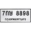 3.ป้ายทะเบียนรถ 8898 ทะเบียนมงคล 7กษ 8898 ผลรวมดี 45