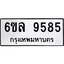 รับจองทะเบียนรถ 9585 หมวดใหม่ 6ขล 9585 ทะเบียนมงคล ผลรวมดี 41