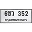 รับจองทะเบียนรถ 352 หมวดใหม่ 6ขว 352 ทะเบียนมงคล ผลรวมดี 24