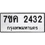 รับจองทะเบียนรถ 2432 หมวดใหม่ 7ขค 2432 ทะเบียนมงคล ผลรวมดี 24