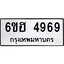 รับจองทะเบียนรถ 4969 หมวดใหม่ 6ขฮ 4969 ทะเบียนมงคล ผลรวมดี 41