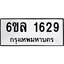 รับจองทะเบียนรถ 1629 หมวดใหม่ 6ขล 1629 ทะเบียนมงคล ผลรวมดี 32