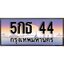 ทะเบียน 44 ทะเบียนประมูล – 5กธ 44 ทะเบียนสวยโชคดี