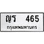 ผลรวมดี 23, ทะเบียนรถ 465, ทะเบียนรถเลขมงคล ญร 465, จากกรมขนส่ง