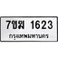 รับจองทะเบียนรถ 1623 หมวดใหม่ 7ขฆ 1623 ทะเบียนมงคล ผลรวมดี 24