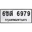 รับจองทะเบียนรถ 6979 หมวดใหม่ 6ขส 6979 ทะเบียนมงคล ผลรวมดี 46