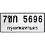รับจองทะเบียนรถ 5696 หมวดใหม่ 7ขก 5696 ทะเบียนมงคล ผลรวมดี 36
