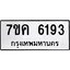 รับจองทะเบียนรถ 6193 หมวดใหม่ 7ขค 6193 ทะเบียนมงคล ผลรวมดี 32
