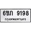 รับจองทะเบียน 9198 รถหมวดใหม่ 6ขภ 9198 ทะเบียนมงคล ผลรวมดี 36