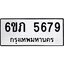 รับจองทะเบียนรถ 5679 หมวดใหม่ 6ขภ 5679 ทะเบียนมงคล ผลรวมดี 36